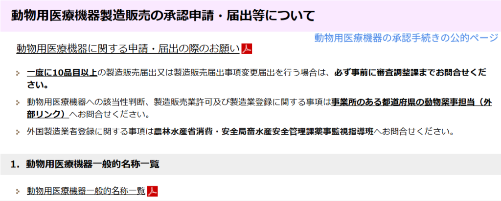 動物用医療機器の承認手続きの公的ページ