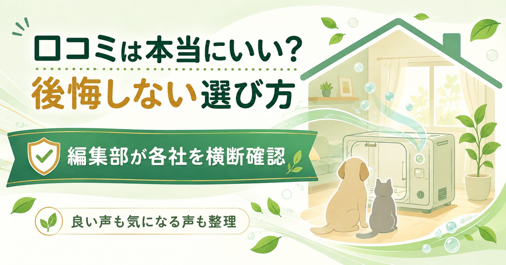 犬猫の在宅酸素室レンタルの口コミと選び方を示すアイキャッチ図