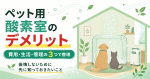 ペット用酸素室のデメリットを費用・生活・管理で整理した図