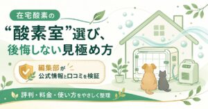在宅酸素の酸素室レンタルを検討する場面を表した図解