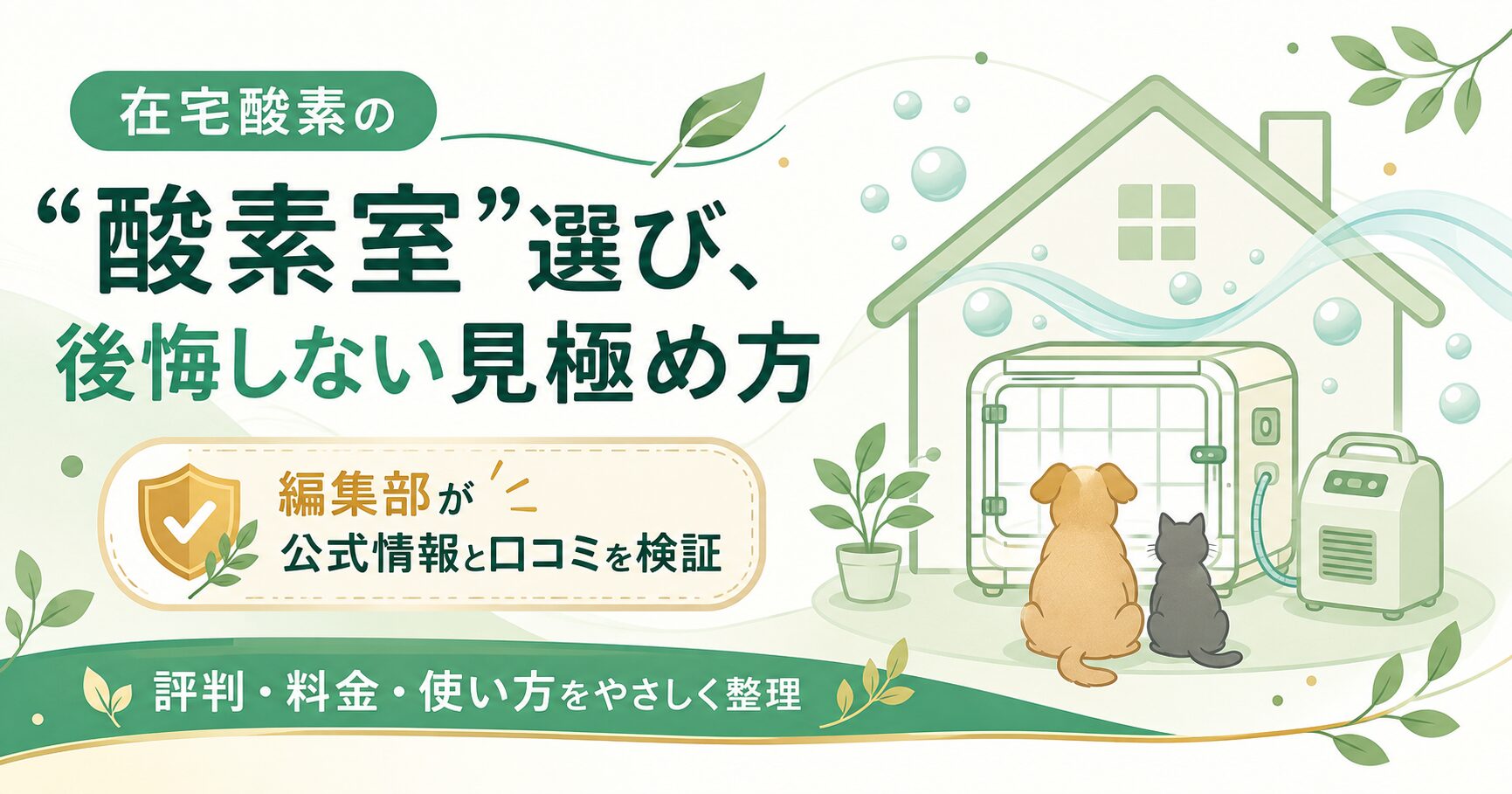 在宅酸素の酸素室レンタルを検討する場面を表した図解