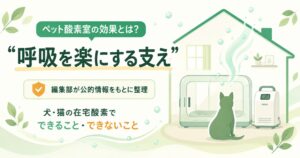ペット酸素室の効果を呼吸を支える視点で示した図解