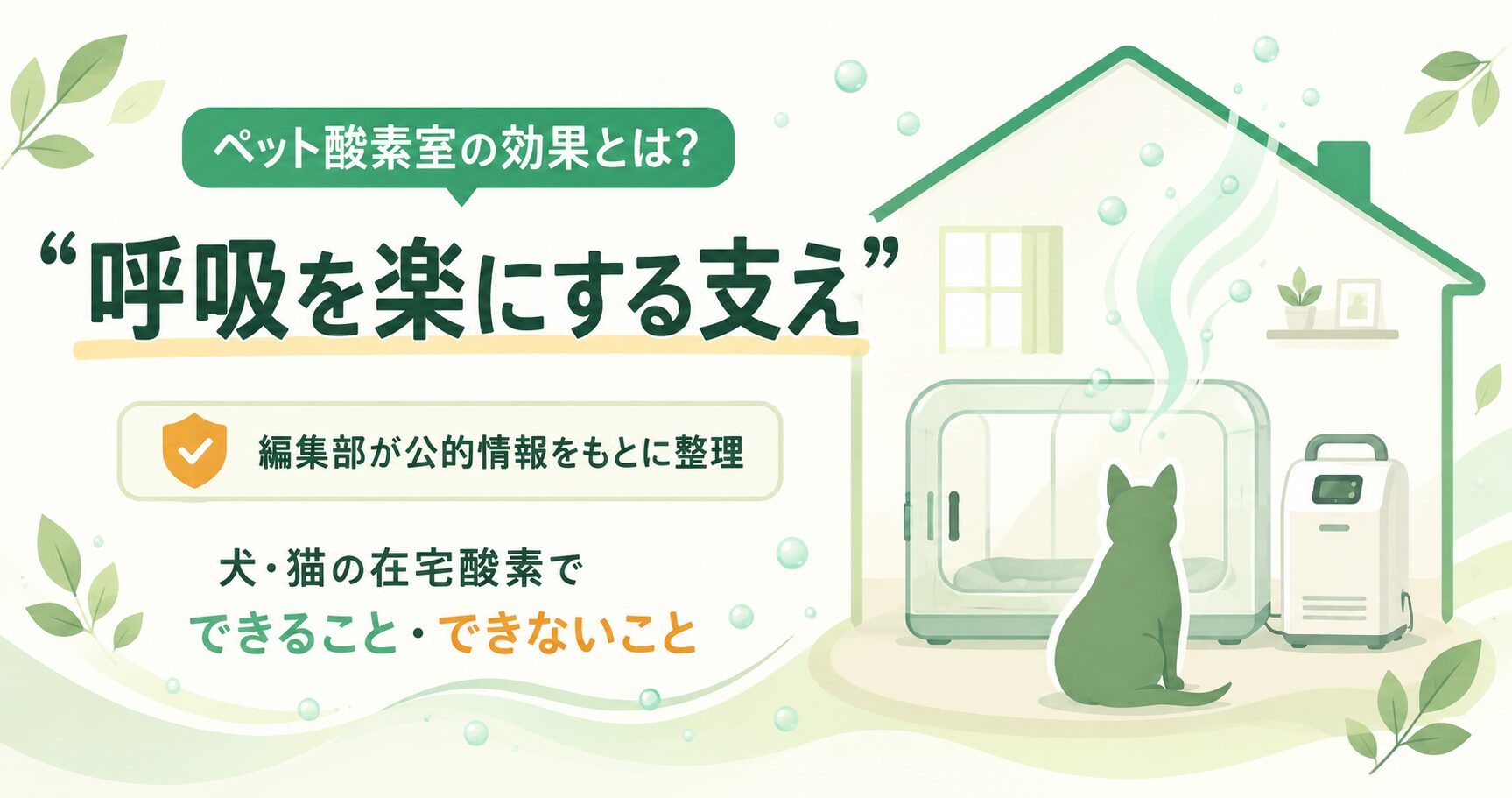 ペット酸素室の効果を呼吸を支える視点で示した図解