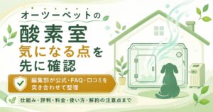 オーツーペットの酸素室の要点を示したアイキャッチ図