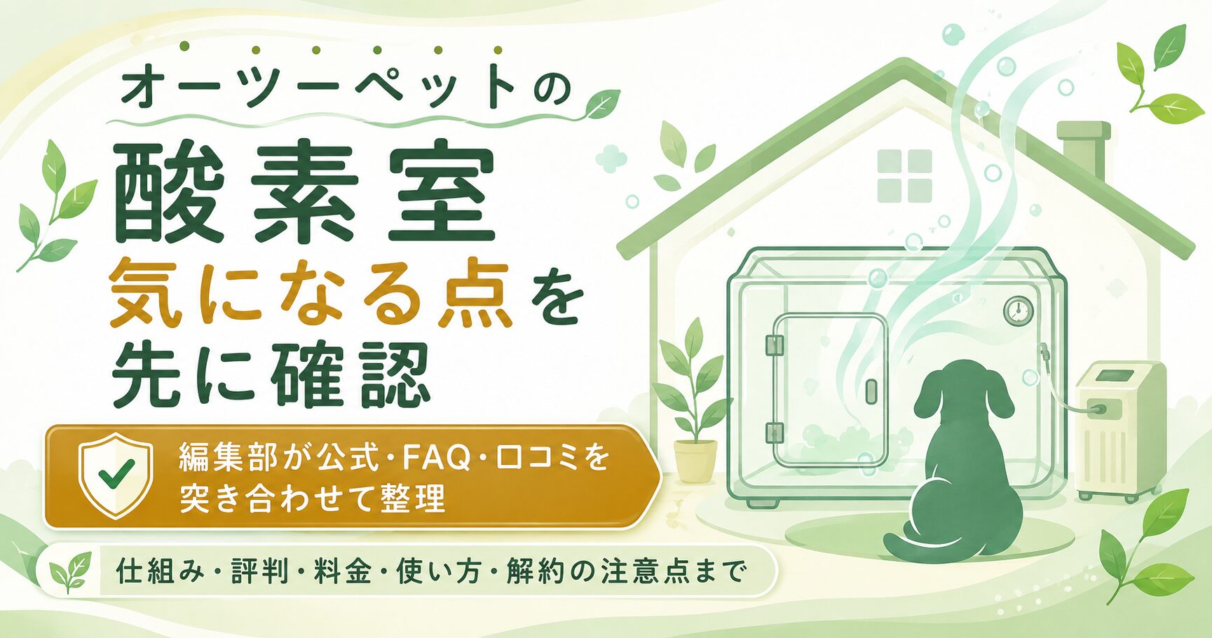 オーツーペットの酸素室の要点を示したアイキャッチ図