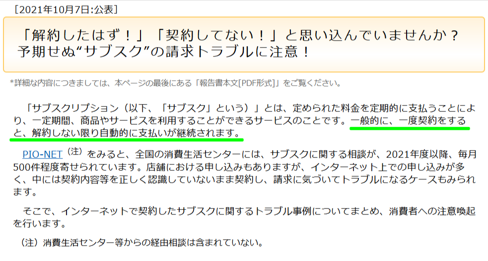 国民生活センターのサブスク注意喚起ページ