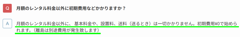 途中解約不可と初期費用0円を示す公式のよくある質問の画面