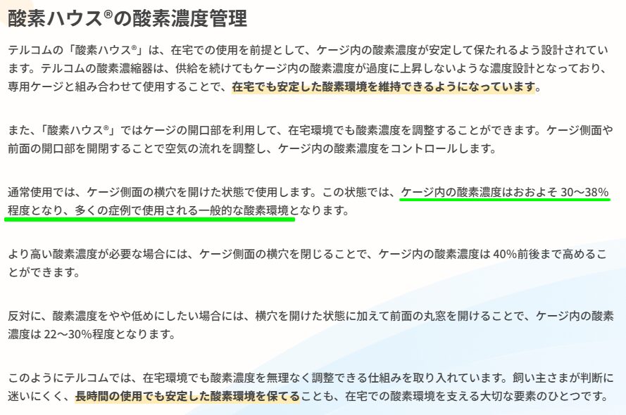 テルコム公式の酸素濃度の管理ページ。通常使用の濃度を示す