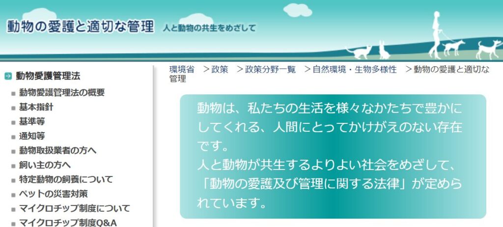 環境省の動物の愛護と適切な管理のページ